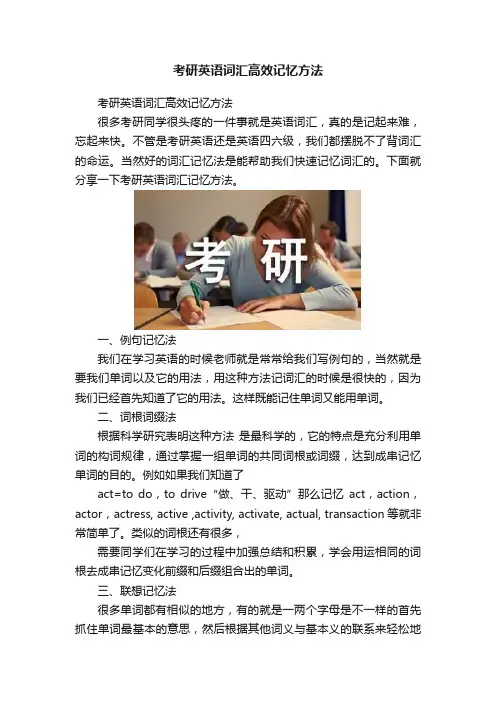 考研英语词汇高效记忆方法