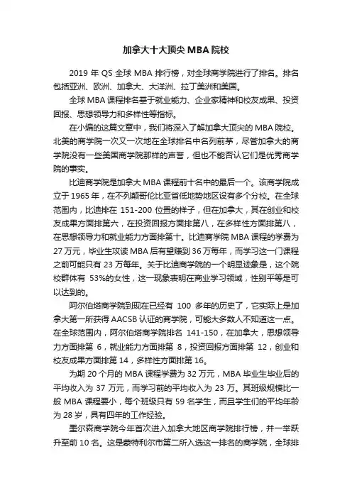 加拿大十大顶尖MBA院校