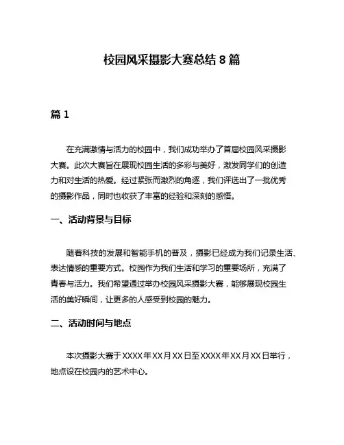 校园风采摄影大赛总结8篇