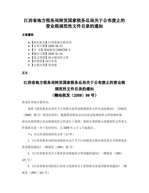 江西省地方税务局转发国家税务总局关于公布废止的营业税规范性文件目录的通知