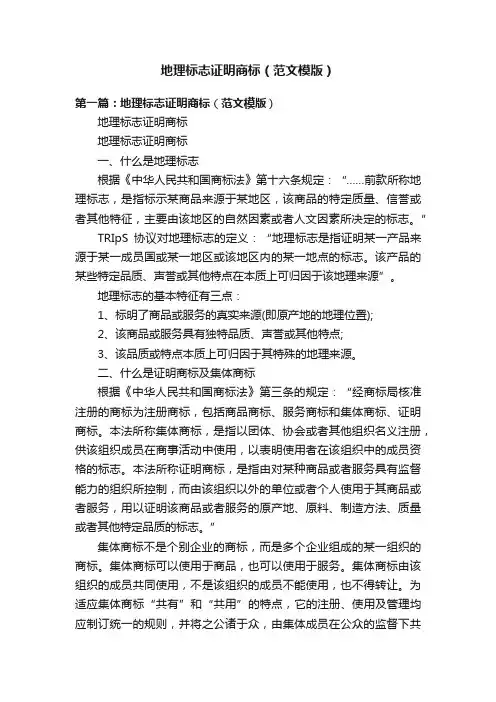 地理标志证明商标（范文模版）