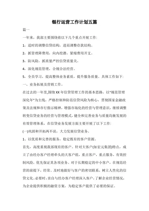 银行运营工作计划