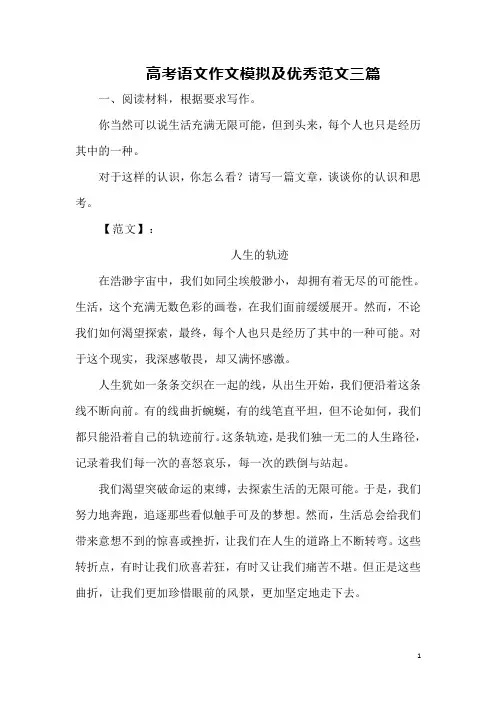 高考语文作文模拟及优秀范文三篇