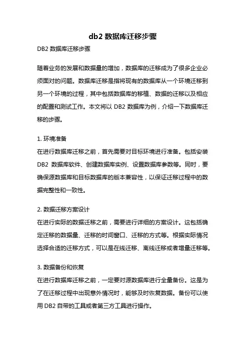 db2数据库迁移步骤