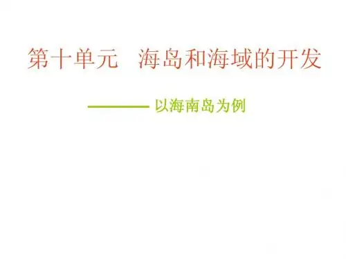 高三地理复习课件：海岛和海域的开发 1