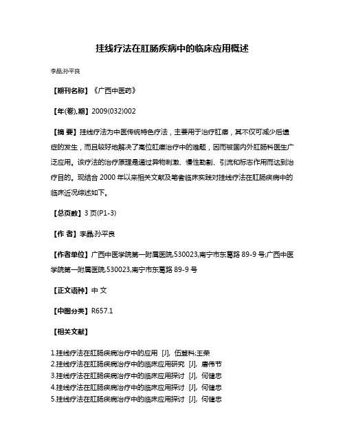 挂线疗法在肛肠疾病中的临床应用概述
