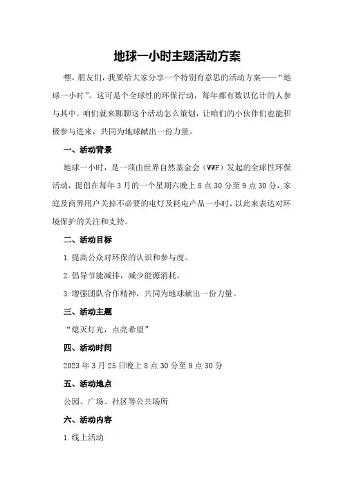 地球一小时主题活动方案