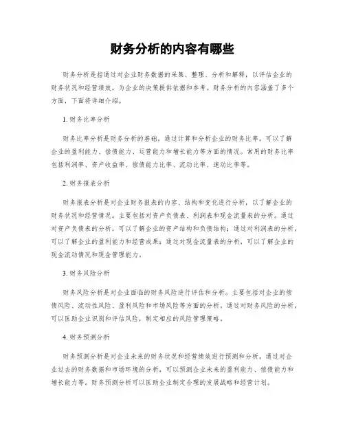 财务分析的内容有哪些