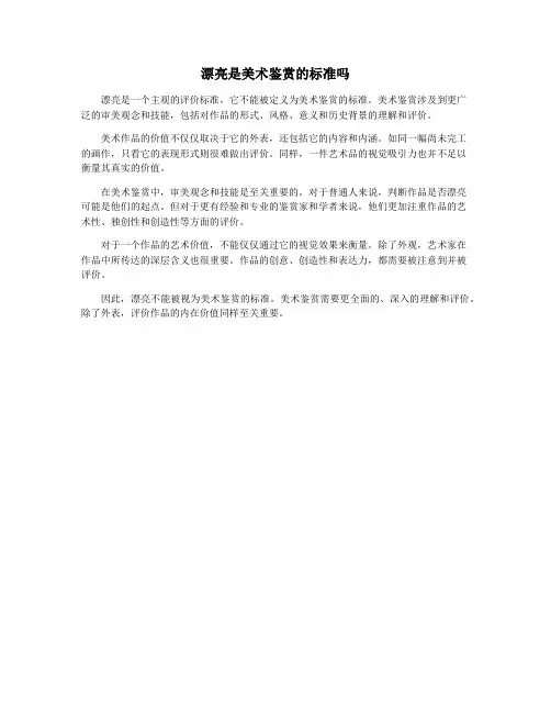漂亮是美术鉴赏的标准吗