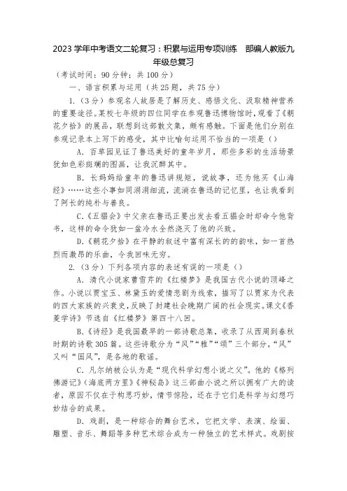 2023学年中考语文二轮复习：积累与运用专项训练--部编人教版九年级总复习
