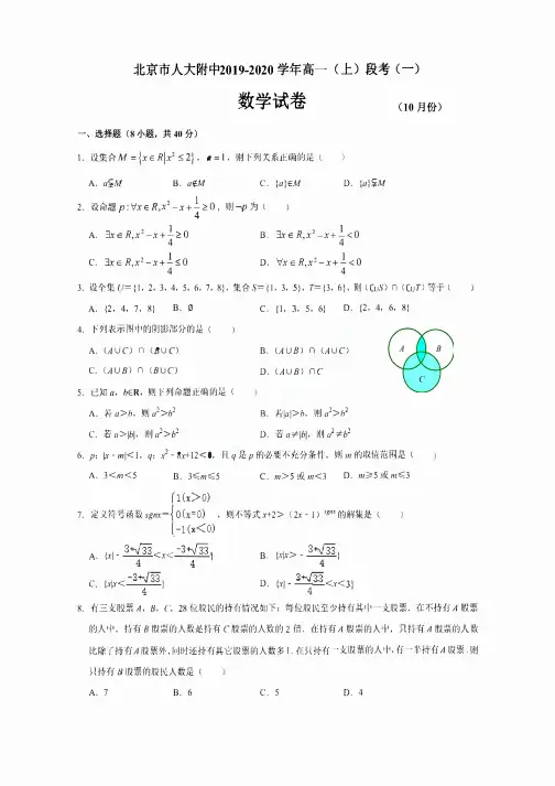 北京市人大附中2019-2020学年第一学期高一10月份段考数学试卷(一)  含答案