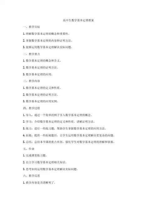 高中生数学基本定理教案