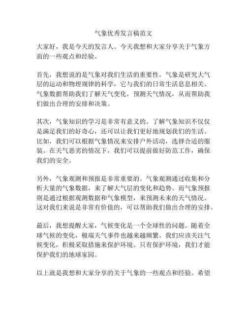 气象优秀发言稿范文
