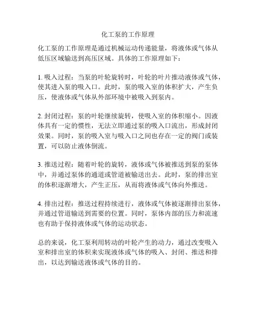 化工泵的工作原理