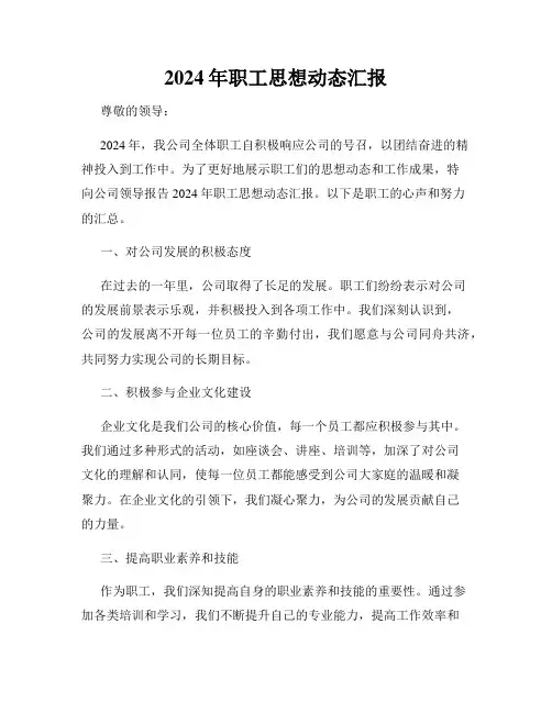 2024年职工思想动态汇报
