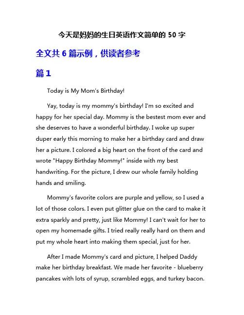 今天是妈妈的生日英语作文简单的50字