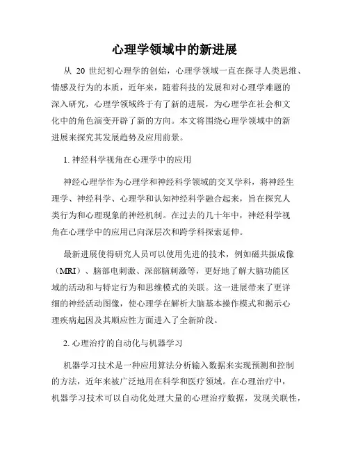 心理学领域中的新进展