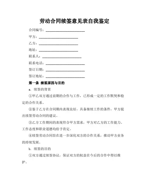 劳动合同续签意见表自我鉴定