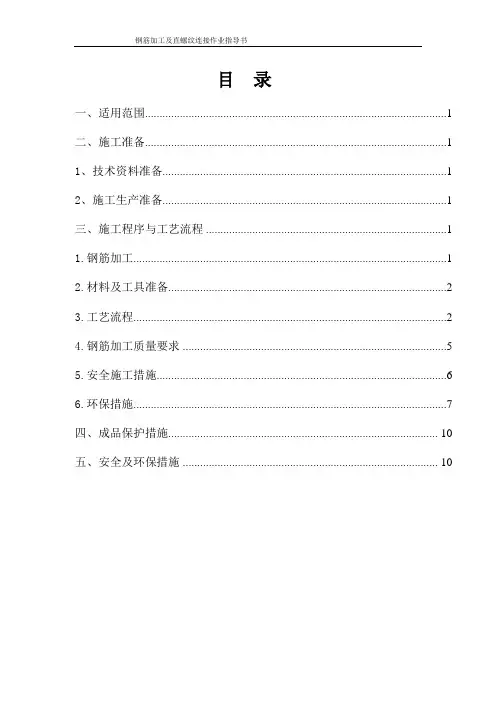钢筋加工及直螺纹连接作业指导书