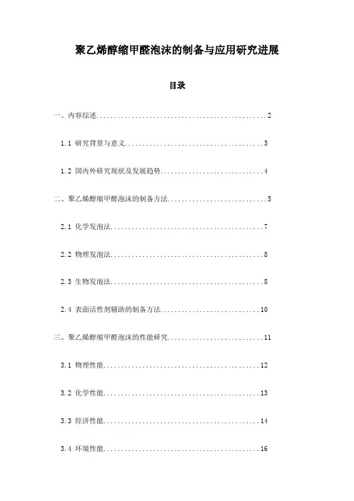 聚乙烯醇缩甲醛泡沫的制备与应用研究进展