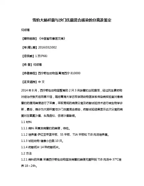 雪豹大肠杆菌与沙门氏菌混合感染的分离及鉴定