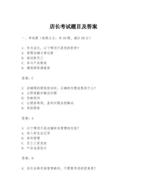 店长考试题目及答案