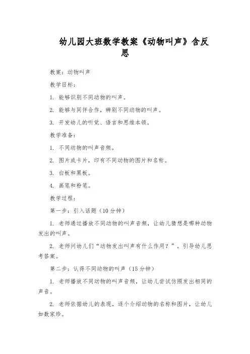 幼儿园大班数学教案《动物叫声》含反思