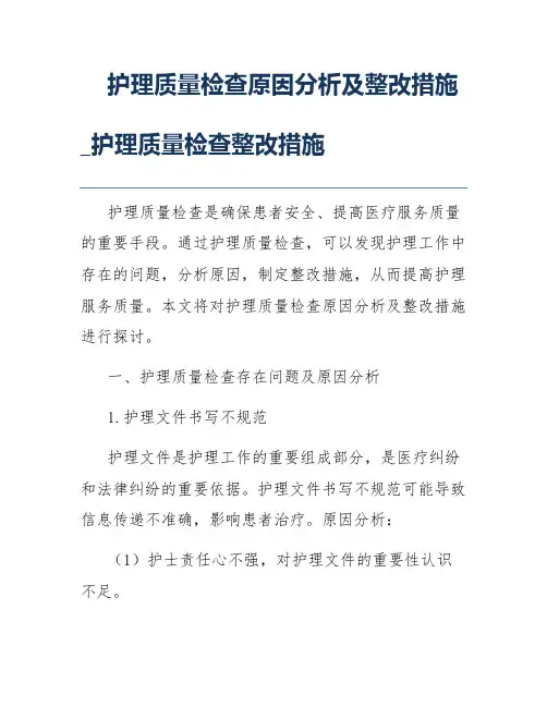 护理质量检查原因分析及整改措施_护理质量检查整改措施