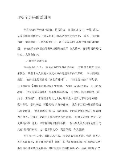 评析辛弃疾的爱国词