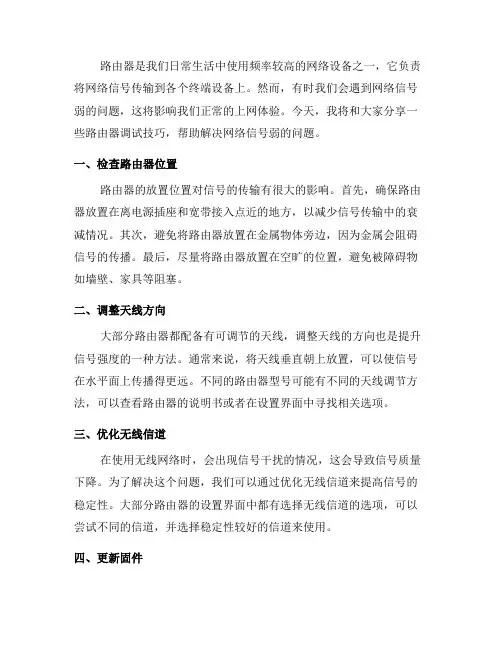 路由器调试技巧：解决网络信号弱的问题(五)