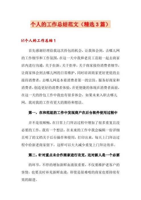 个人的工作总结范文(精选3篇)
