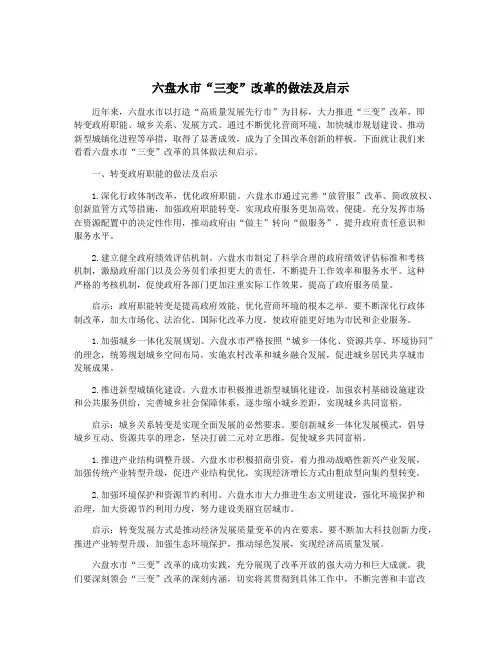 六盘水市“三变”改革的做法及启示