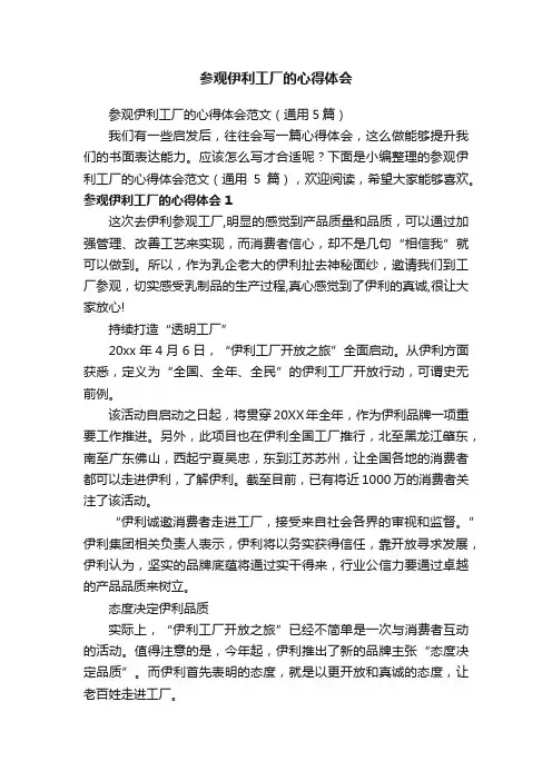 参观伊利工厂的心得体会范文（通用5篇）