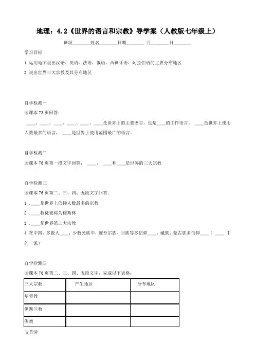 地理：4.2《世界的语言和宗教》导学案(人教版七年级上)