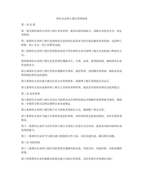 国有企业网上银行管理制度