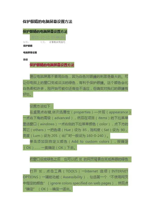 保护眼睛的电脑屏幕设置方法