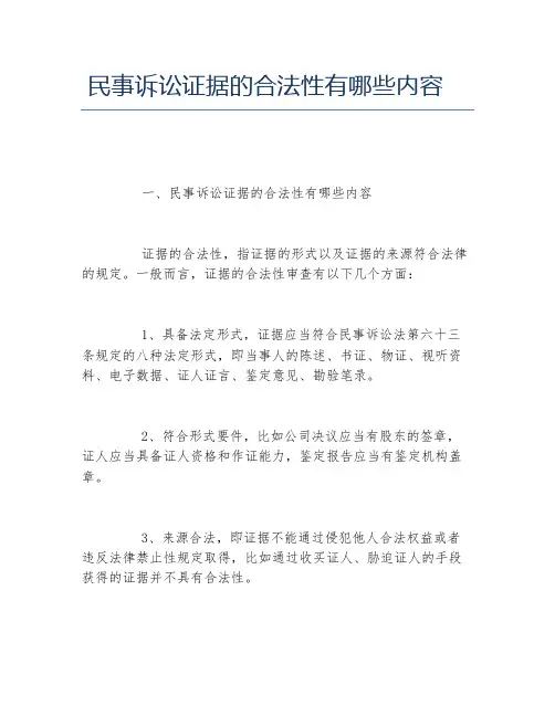 民事诉讼证据的合法性有哪些内容