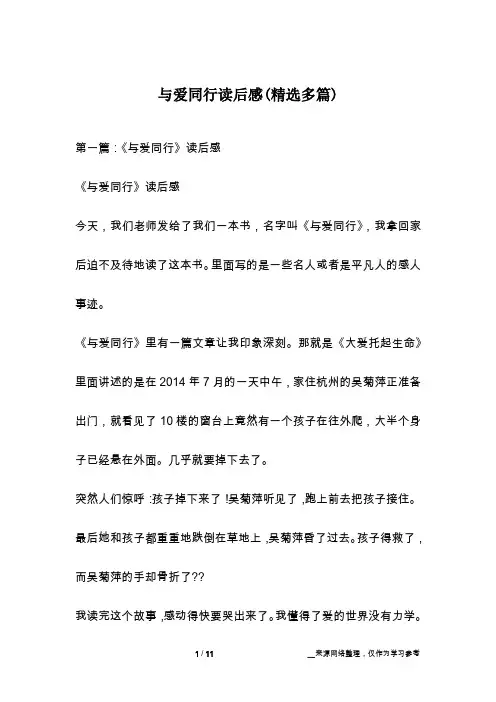 与爱同行读后感(精选多篇)