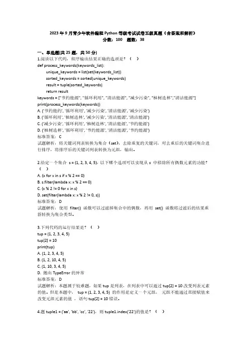 2023年9月青少年软件编程Python等级考试五级真题试卷含答案解析