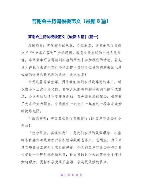 答谢会主持词模板范文(最新8篇)