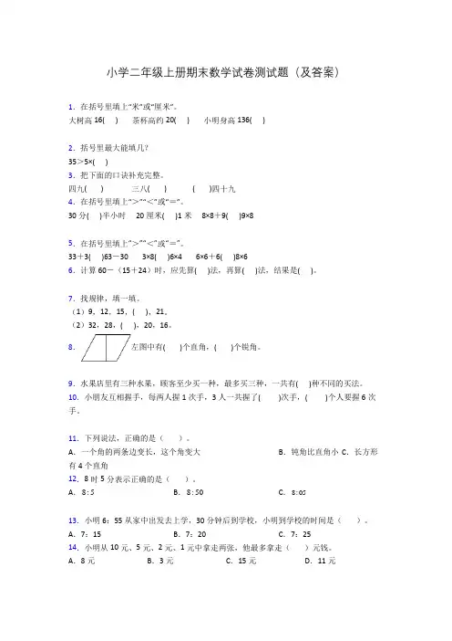小学二年级上册期末数学试卷测试题(及答案)