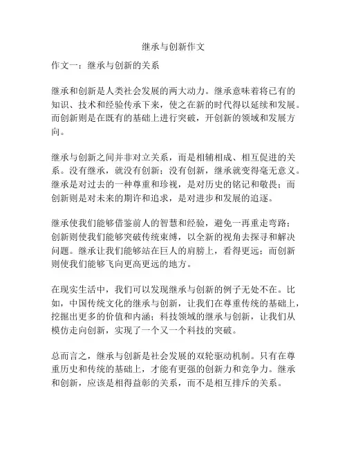 继承与创新作文