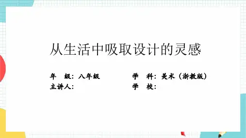 初中美术浙美版八年级上册 8.从生活中吸取设计的灵感 课件 (共15张ppt)