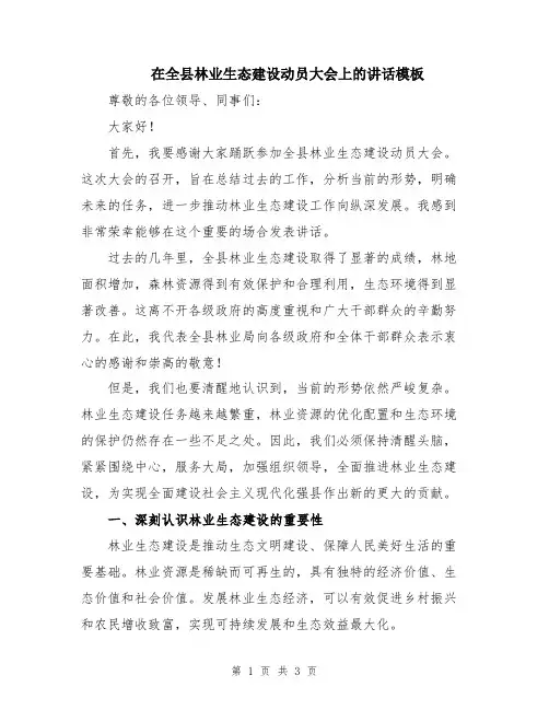 在全县林业生态建设动员大会上的讲话模板