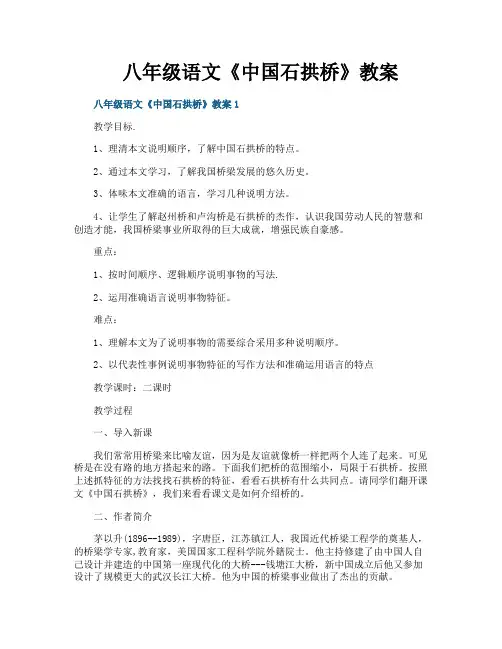 八年级语文《中国石拱桥》教案