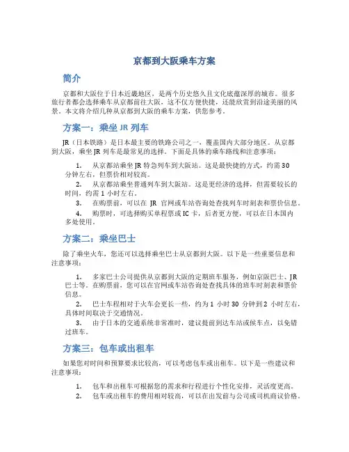 京都到大阪乘车方案