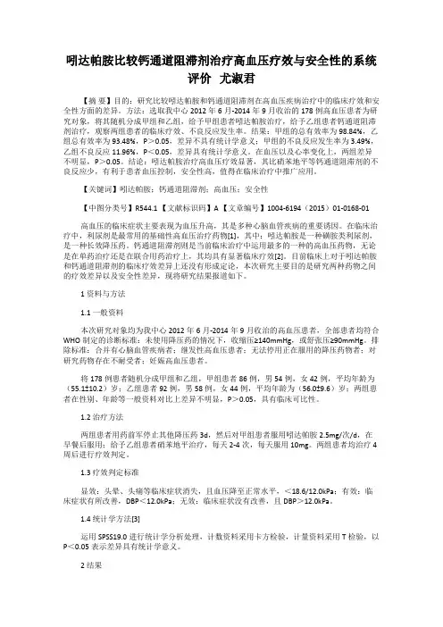 吲达帕胺比较钙通道阻滞剂治疗高血压疗效与安全性的系统评价   尤淑君