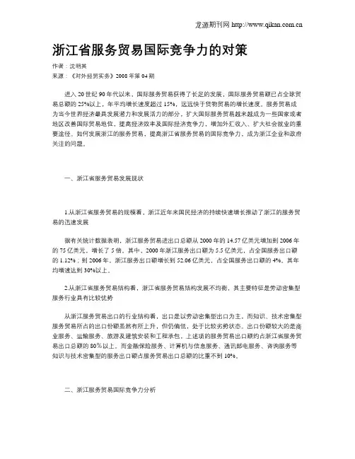 浙江省服务贸易国际竞争力的对策