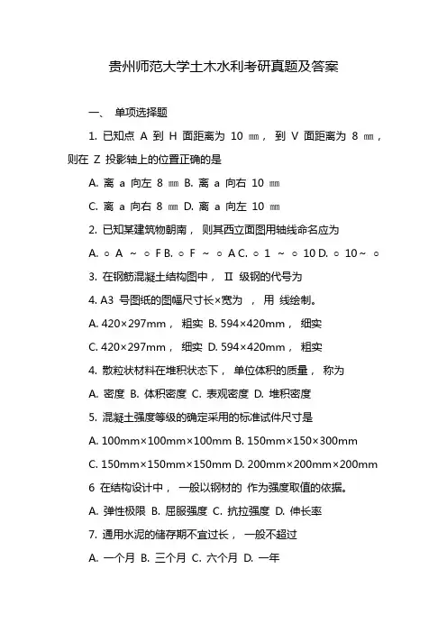 贵州师范大学土木水利考研真题及答案