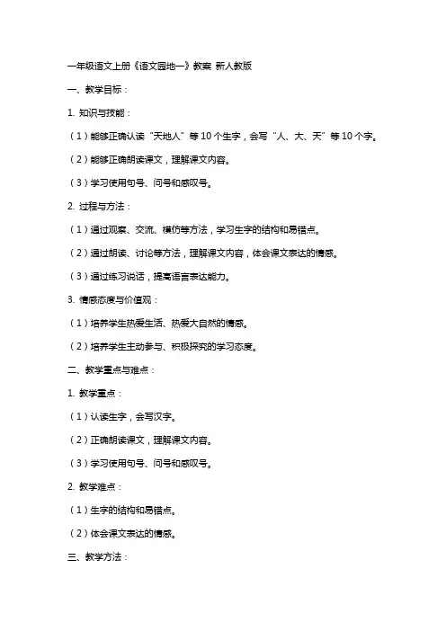 一年级语文上册《语文园地一》教案 新人教版